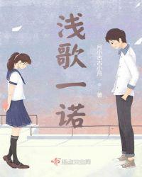 浅歌一诺