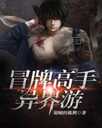 冒牌高手异界游