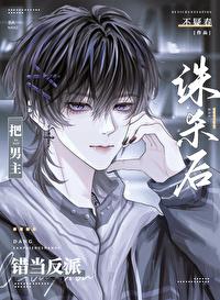 把男主错当反派诛杀后