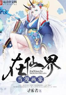 在仙界当漫画家