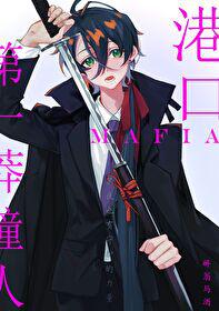 港口Mafia第一莽撞人