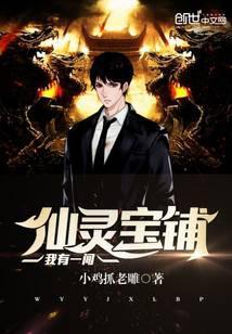 我有一间仙灵宝铺