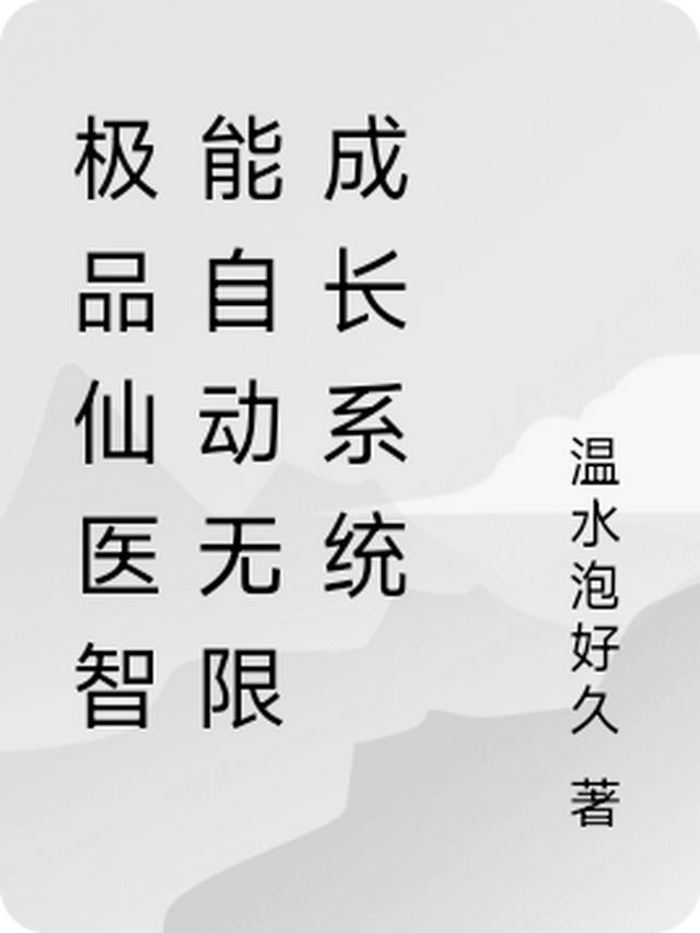 极品仙医智能自动无限成长系统