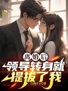 权势滔天：我晋升速度震撼权力圈