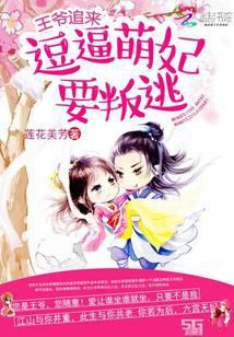王爷追来：逗逼萌妃要叛逃