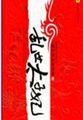乱世太子妃