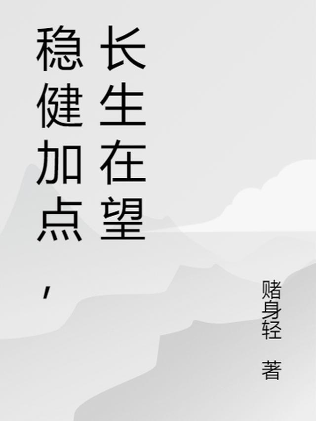 稳健加点，长生在望