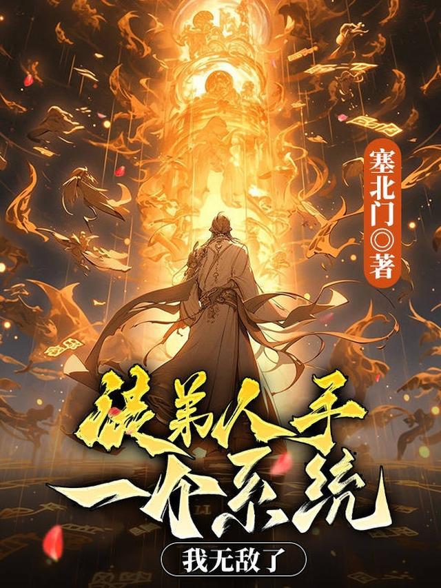 弟子人手一个系统我无敌了