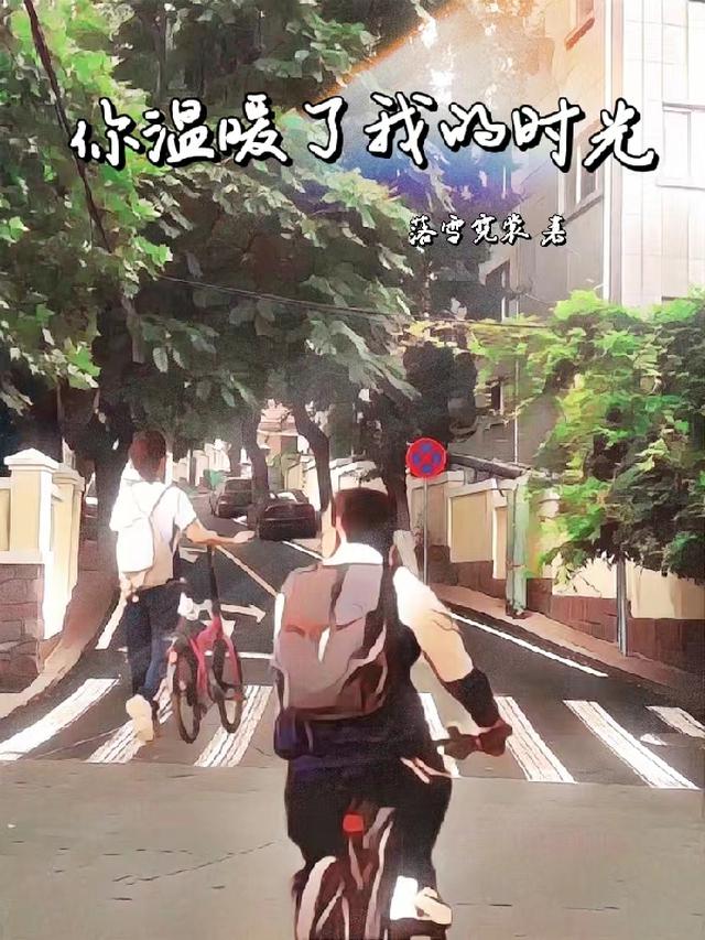 你温暖了我的时光