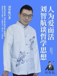 刘智航谈哲学思想：人为爱而活2