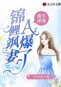 重生团宠：锦鲤飒妻A爆了
