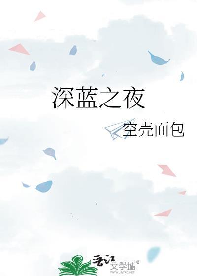 深蓝之夜