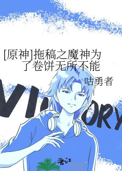 拖稿之魔神为了卷饼无所不能