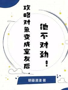 O转A，清冷室友又骗我谈恋爱