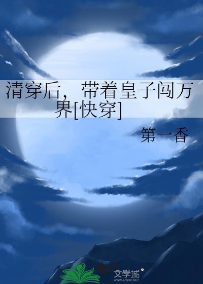 清穿后，带着皇子闯万界