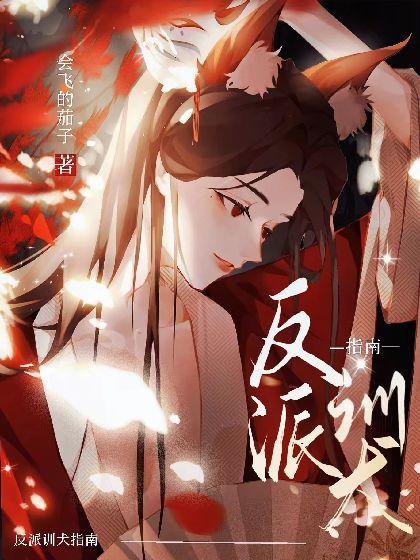 绝美反派在线训犬