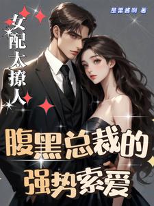 女配太撩人，腹黑总裁的强势索爱