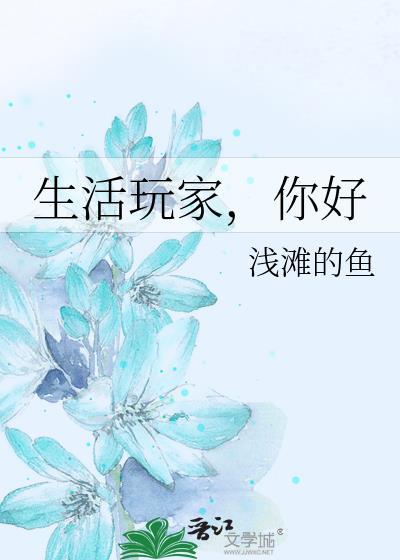 生活玩家，你好