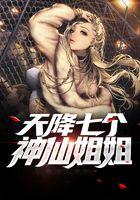 天降七个神仙姐姐