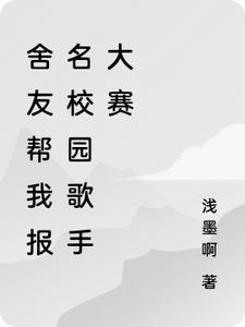 舍友帮我报名校园歌手大赛