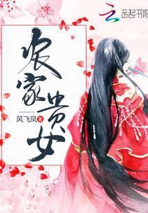 农家贵女