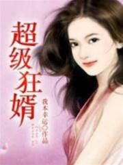 超级狂婿林萧