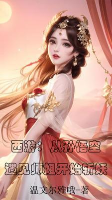西游：跟师姐谈个恋爱怎么了