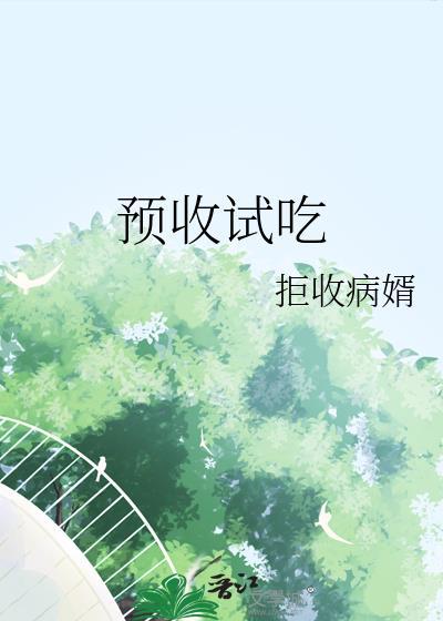 预收试吃