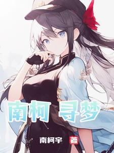 南柯寻梦