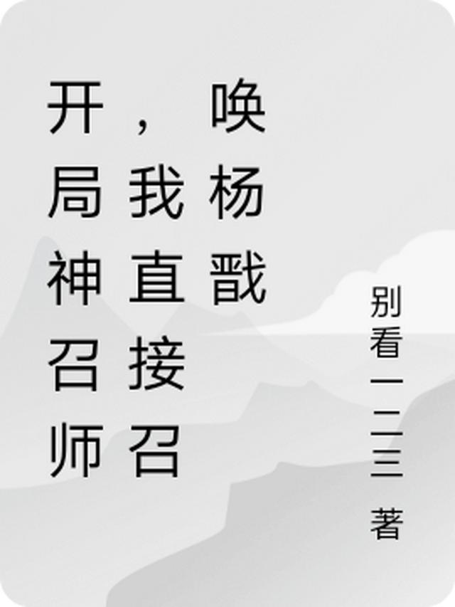 开局神召师，我直接召唤杨戬