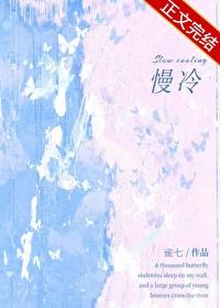 慢冷