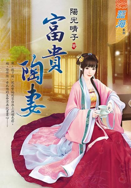 富贵陶妻
