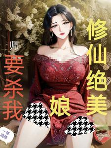 修仙：绝美师娘要杀我
