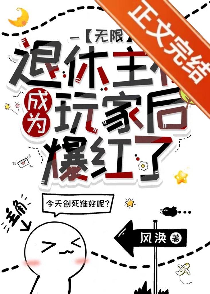 退休主神成为玩家后爆红了