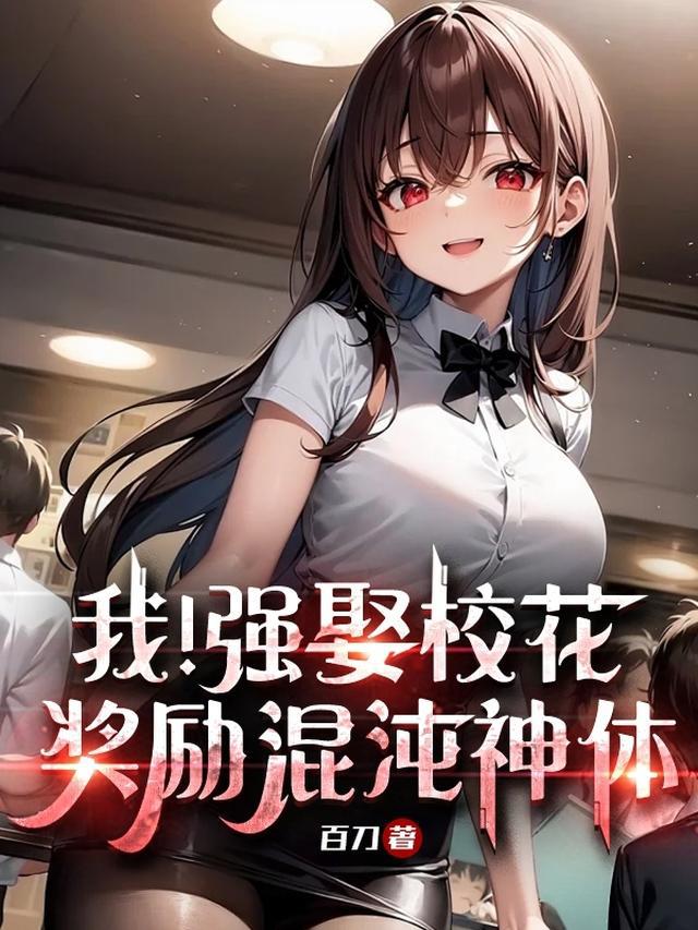 结婚获奖励？我反手强娶高冷校花