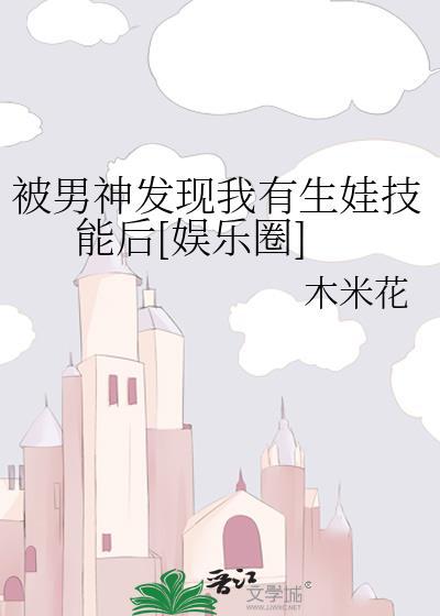 被男神发现我有生娃技能后