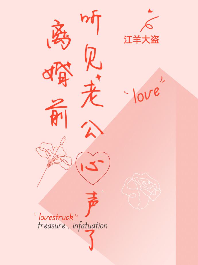 离婚前听见老公心声了
