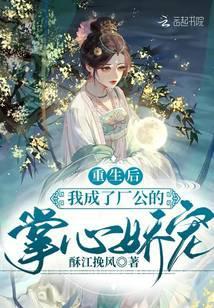 重生后，我成了厂公的掌心娇宠