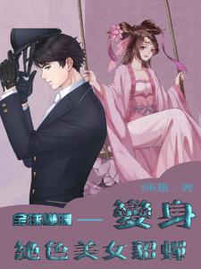 全球变暖变身绝色美女貂蝉