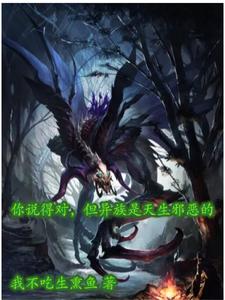 你说得对，但异族是天生邪恶的