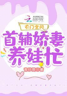 农门空间：首辅娇妻养娃忙