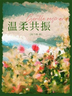 温柔共振
