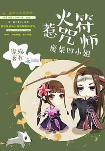 惹火符咒师：废柴四小姐