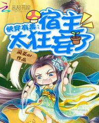 快穿有毒：宿主太狂妄了