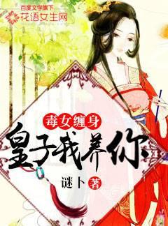 毒女缠身：皇子我养你