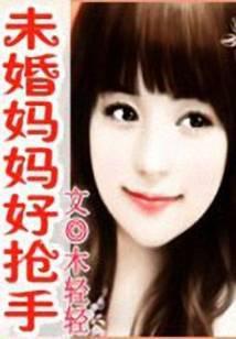妈妈好抢手