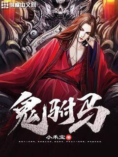 鬼驸马