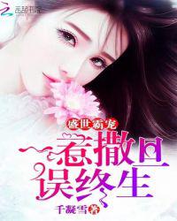 盛世霸宠：一惹撒旦误终生