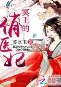 冥王的俏医妃
