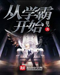 从学霸开始